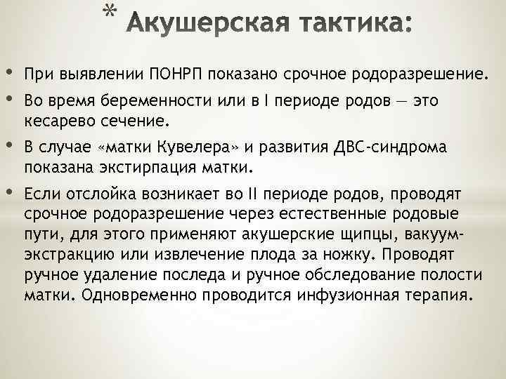 * • • При выявлении ПОНРП показано срочное родоразрешение. • В случае «матки Кувелера»