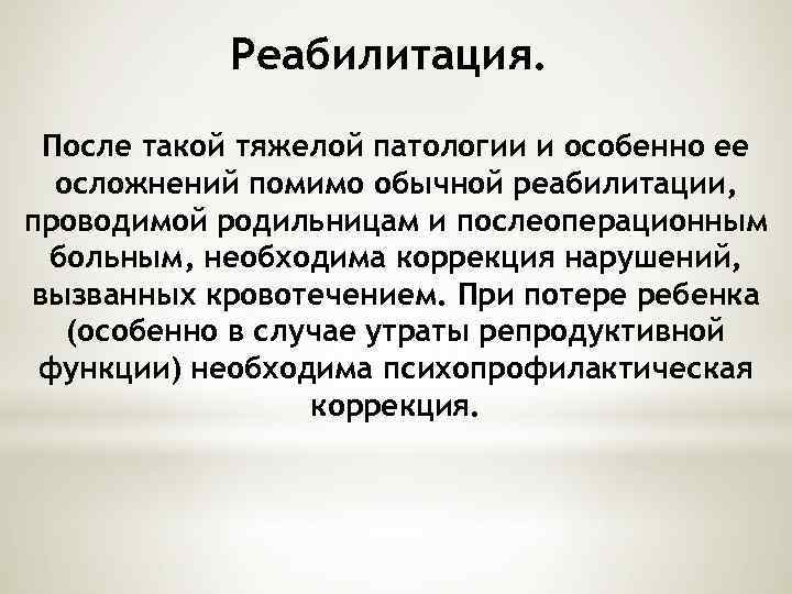 Реабилитация. После такой тяжелой патологии и особенно ее осложнений помимо обычной реабилитации, проводимой родильницам