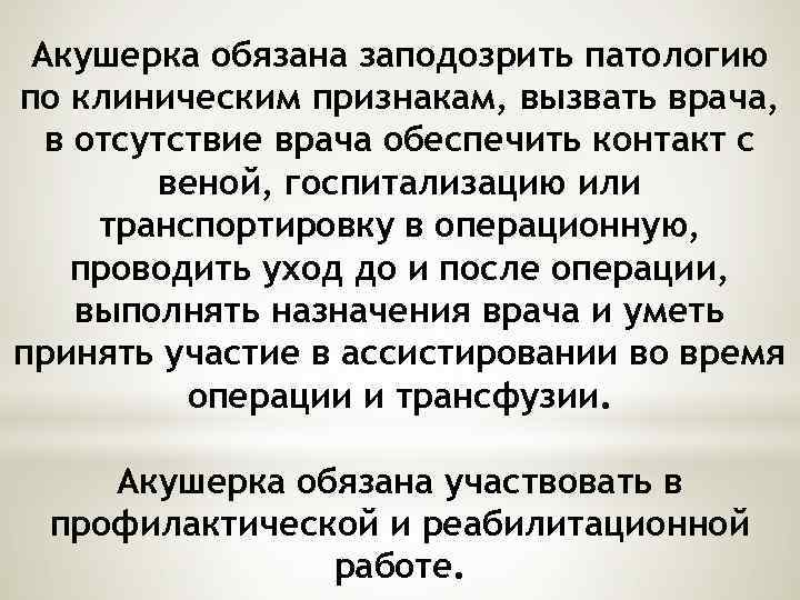 Акушерка обязана заподозрить патологию по клиническим признакам, вызвать врача, в отсутствие врача обеспечить контакт