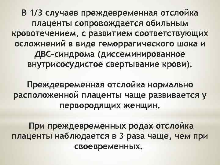 В 1/3 случаев преждевременная отслойка плаценты сопровождается обильным кровотечением, с развитием соответствующих осложнений в