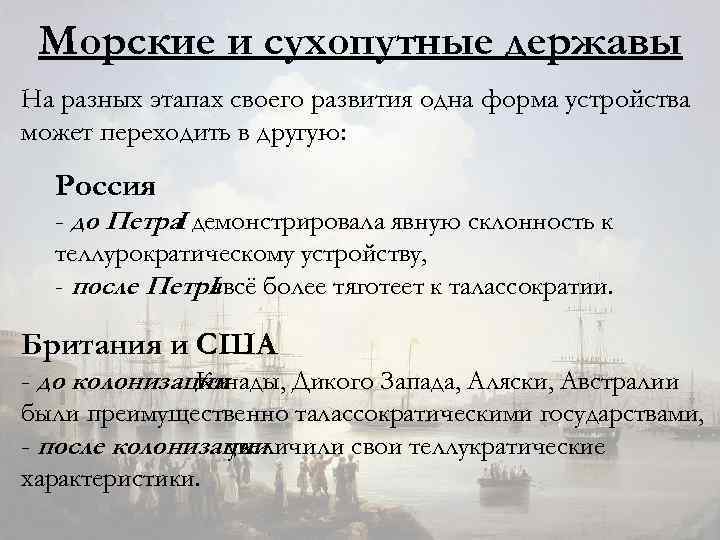 Морские и сухопутные державы На разных этапах своего развития одна форма устройства может переходить