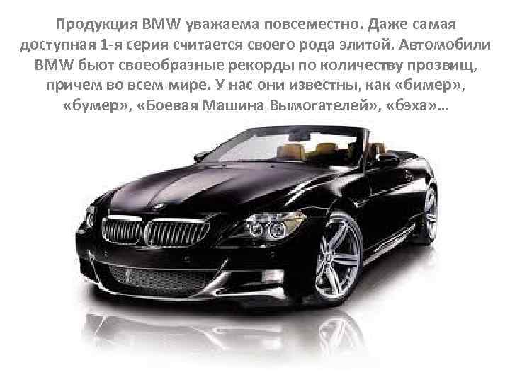 Продукция BMW уважаема повсеместно. Даже самая доступная 1 -я серия считается своего рода элитой.
