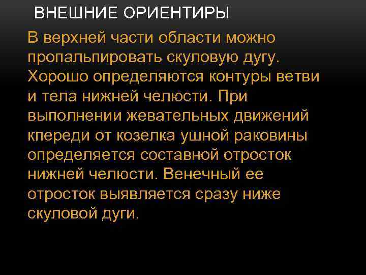 ВНЕШНИЕ ОРИЕНТИРЫ В верхней части области можно пропальпировать скуловую дугу. Хорошо определяются контуры ветви