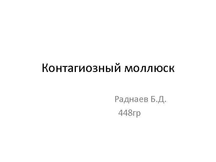 Контагиозный моллюск Раднаев Б. Д. 448 гр 