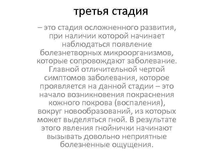 третья стадия – это стадия осложненного развития, при наличии которой начинает наблюдаться появление болезнетворных