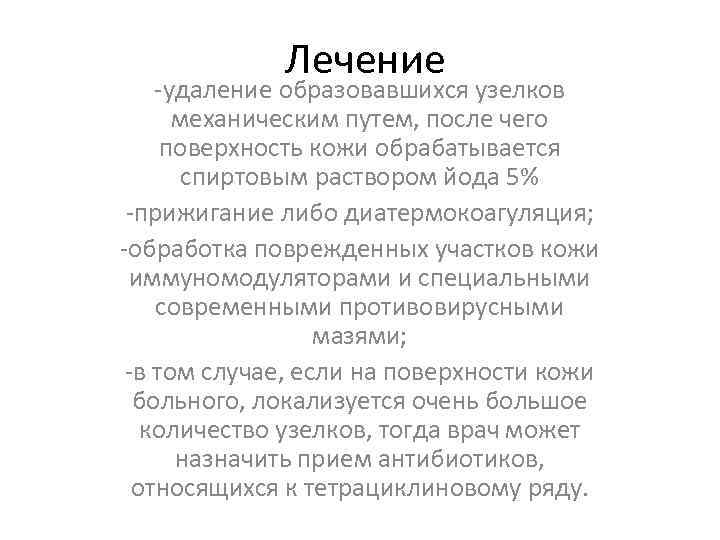 Лечение -удаление образовавшихся узелков механическим путем, после чего поверхность кожи обрабатывается спиртовым раствором йода