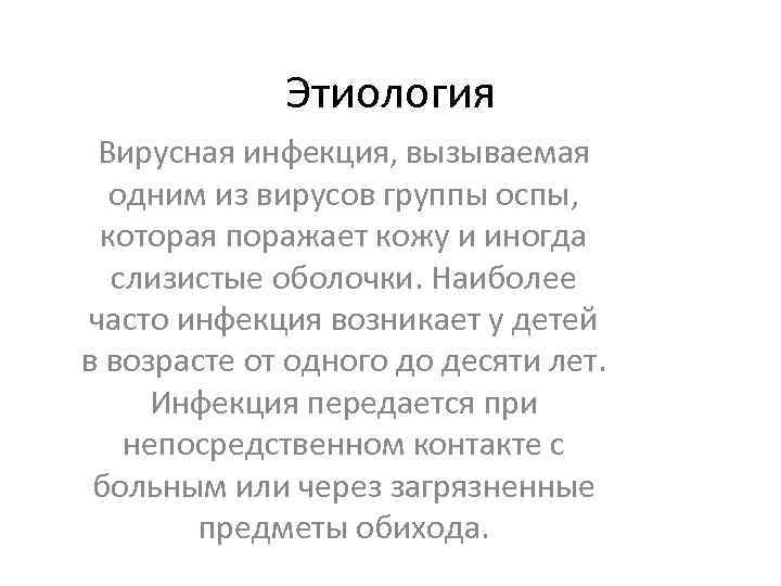 Этиология Вирусная инфекция, вызываемая одним из вирусов группы оспы, которая поражает кожу и иногда