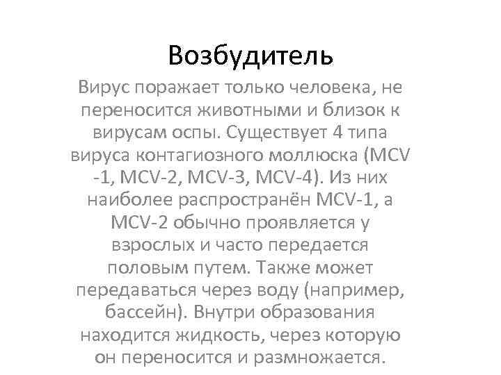 Возбудитель Вирус поражает только человека, не переносится животными и близок к вирусам оспы. Существует