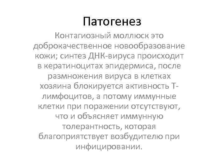 Патогенез Контагиозный моллюск это доброкачественное новообразование кожи; синтез ДНК-вируса происходит в кератиноцитах эпидермиса, после