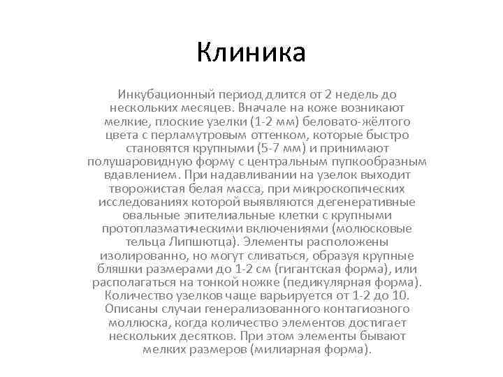 Клиника Инкубационный период длится от 2 недель до нескольких месяцев. Вначале на коже возникают