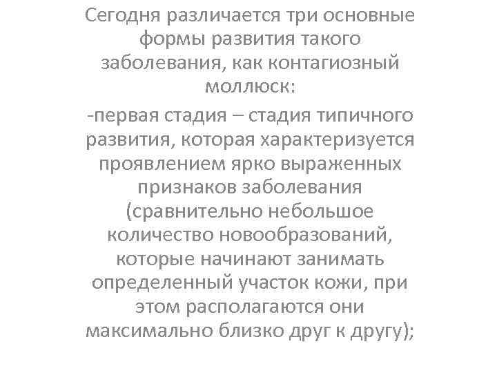 Сегодня различается три основные формы развития такого заболевания, как контагиозный моллюск: -первая стадия –