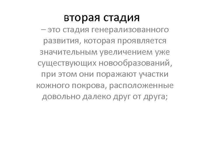 вторая стадия – это стадия генерализованного развития, которая проявляется значительным увеличением уже существующих новообразований,