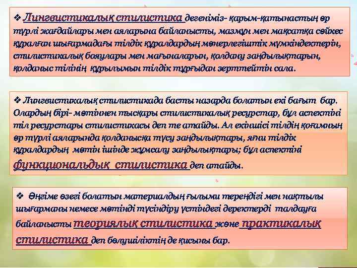 v Лингвистикалық стилистика дегеніміз- қарым-қатынастың әр түрлі жағдайлары мен аяларына байланысты, мазмұн мен мақсатқа