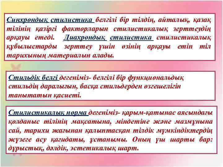 Синхрондық стилистика белгілі бір тілдің, айталық, қазақ тілінің қазіргі факторларын стилистикалық зерттеудің арқауы етеді.