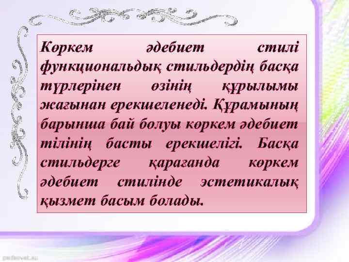 Көркем әдебиет стилі функциональдық стильдердің басқа түрлерінен өзінің құрылымы жағынан ерекшеленеді. Құрамының барынша бай