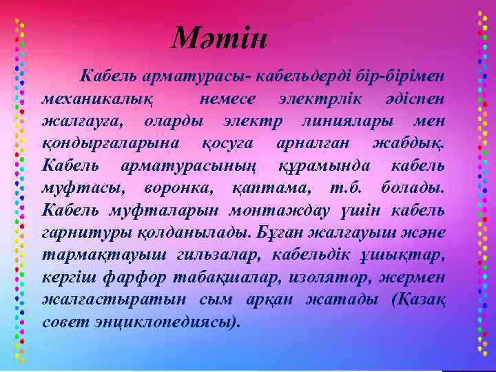 Мәтін Кабель арматурасы- кабельдерді бір-бірімен механикалық немесе электрлік әдіспен жалғауға, оларды электр линиялары мен
