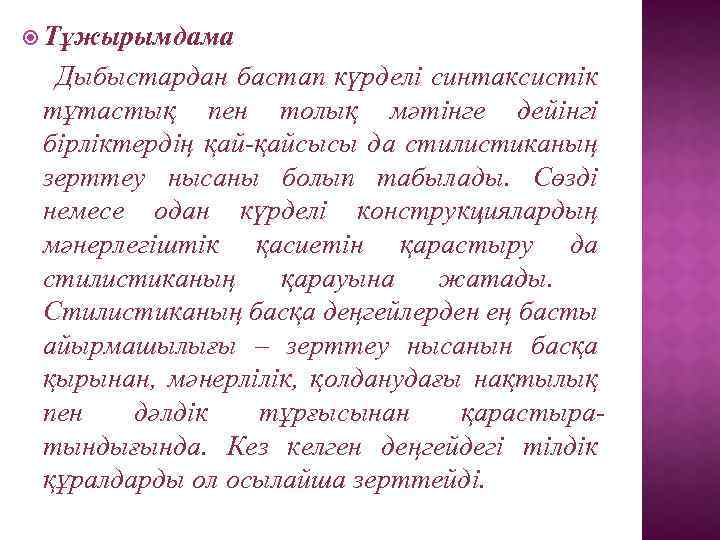  Тұжырымдама Дыбыстардан бастап күрделі синтаксистік тұтастық пен толық мәтінге дейінгі бірліктердің қай-қайсысы да