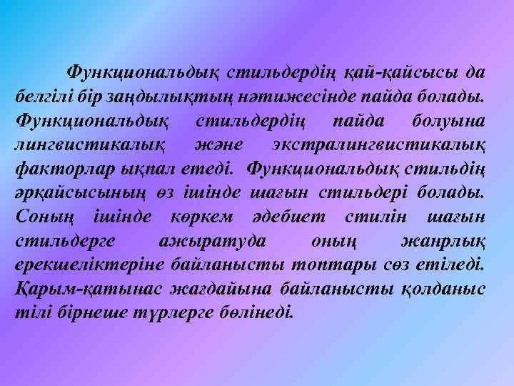  Функциональдық стильдердің қай-қайсысы да белгілі бір заңдылықтың нәтижесінде пайда болады. Функциональдық стильдердің пайда