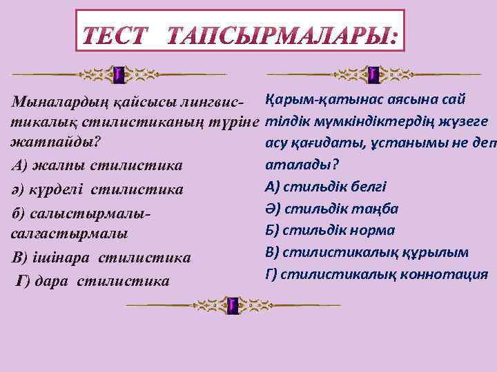  Мыналардың қайсысы лингвис- Қарым-қатынас аясына сай тикалық стилистиканың түріне тілдік мүмкіндіктердің жүзеге жатпайды?