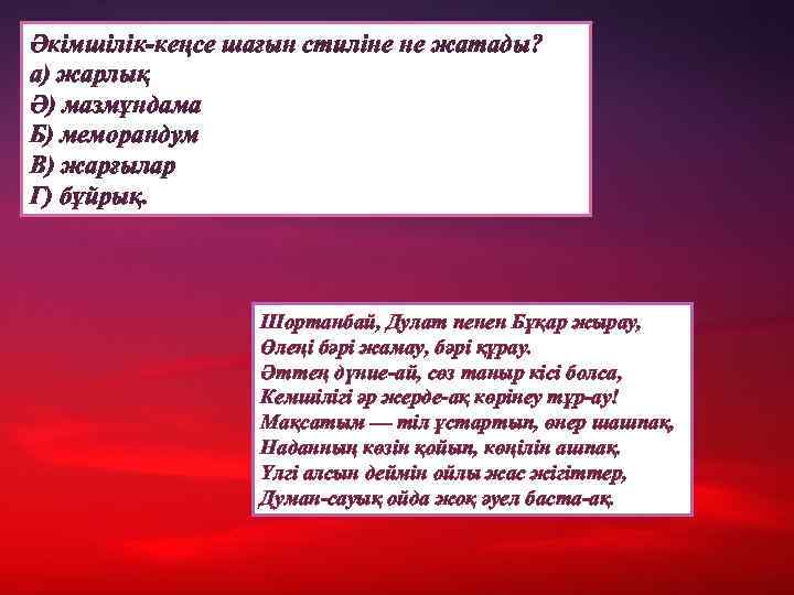 Әкімшілік-кеңсе шағын стиліне не жатады? а) жарлық Ә) мазмұндама Б) меморандум В) жарғылар Г)