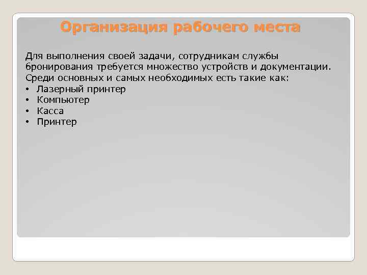 Организация рабочего места Для выполнения своей задачи, сотрудникам службы бронирования требуется множество устройств и