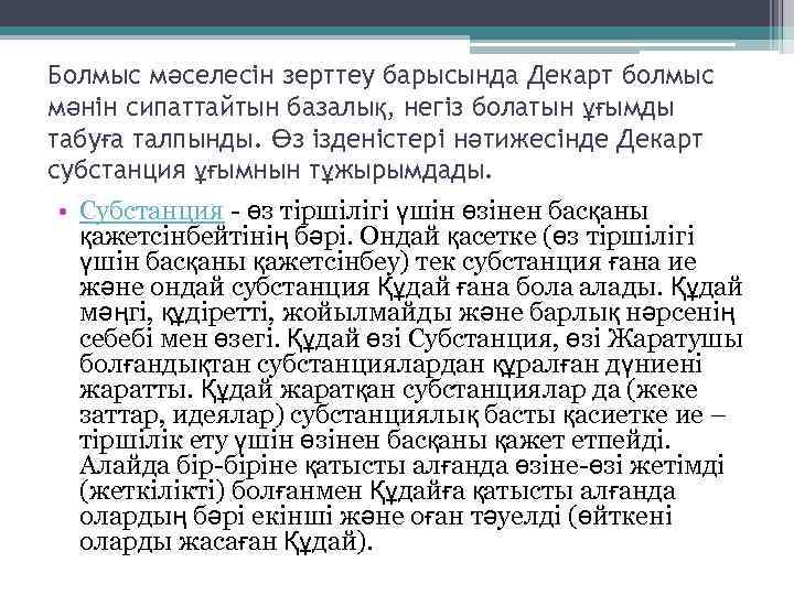 Болмыс мәселесін зерттеу барысында Декарт болмыс мәнін сипаттайтын базалық, негіз болатын ұғымды табуға талпынды.