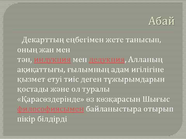 Абай Декарттың еңбегімен жете танысып, оның жан мен тән, индукция мен дедукция, Алланың ақиқаттығы,