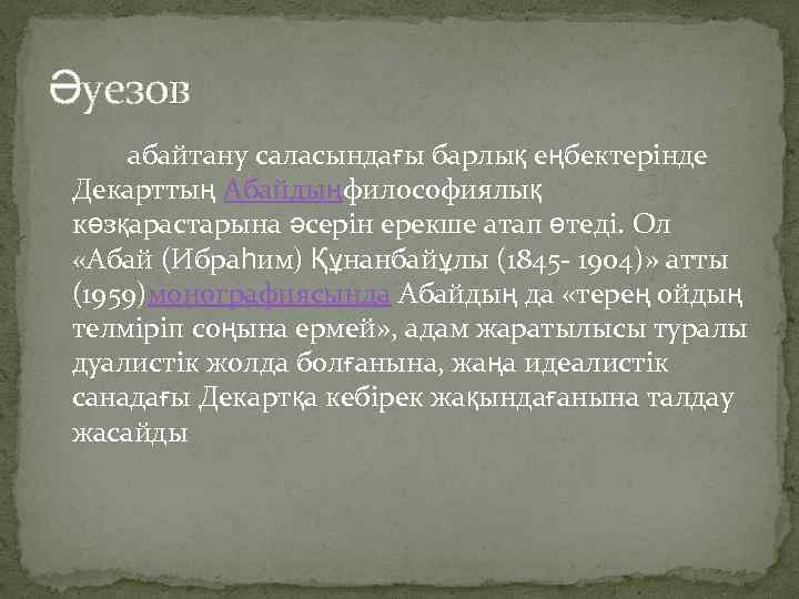 Әуезов абайтану саласындағы барлық еңбектерінде Декарттың Абайдыңфилософиялық көзқарастарына әсерін ерекше атап өтеді. Ол «Абай