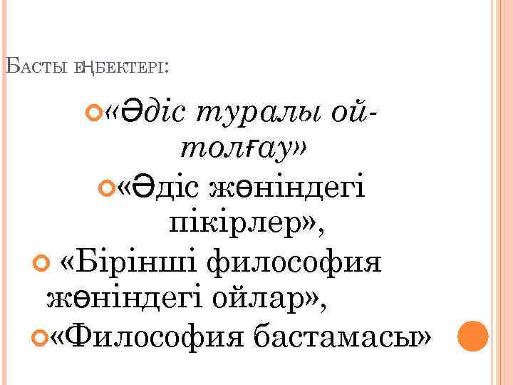 БАСТЫ ЕҢБЕКТЕРІ: «Әдіс туралы ойтолғау» «Әдіс жөніндегі пікірлер» , «Бірінші философия жөніндегі ойлар» ,