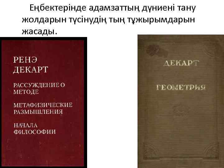 Еңбектерінде адамзаттың дүниені тану жолдарын түсінудің тың тұжырымдарын жасады. 