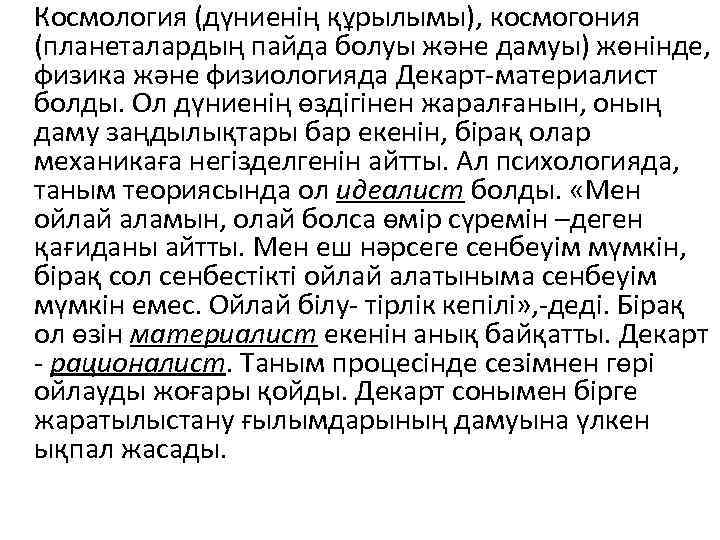 Космология (дүниенің құрылымы), космогония (планеталардың пайда болуы және дамуы) жөнінде, физика және физиологияда Декарт-материалист