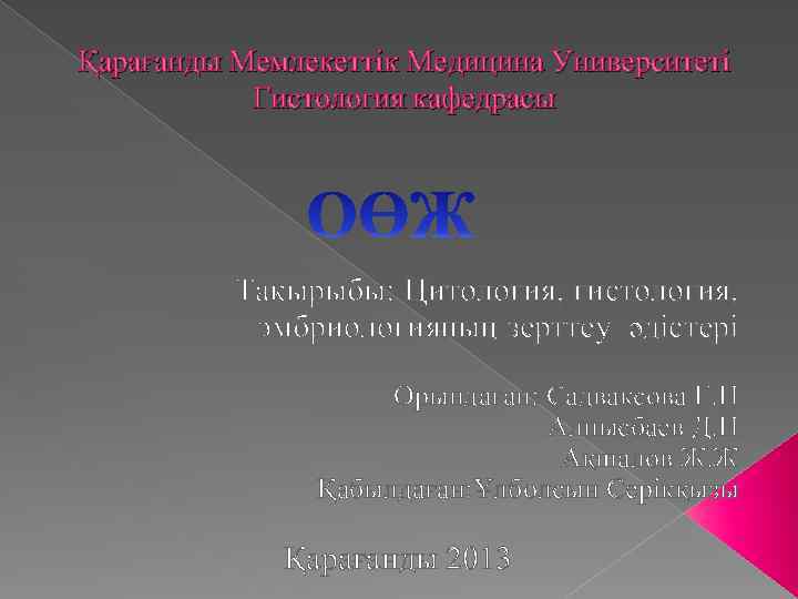 Қарағанды Мемлекеттік Медицина Университеті Гистология кафедрасы Тақырыбы: Цитология, гистология, эмбриологияның зерттеу әдістері Орындаған: Садваксова