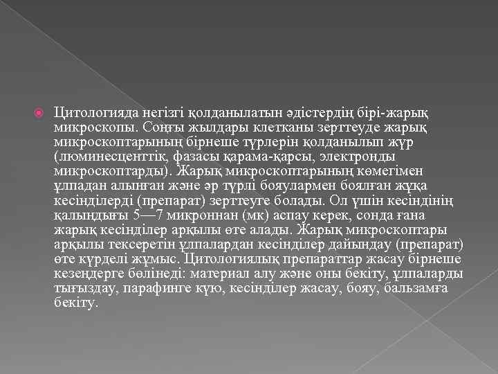  Цитологияда негізгі қолданылатын әдістердің бірі-жарық микроскопы. Соңғы жылдары клетканы зерттеуде жарық микроскоптарының бірнеше