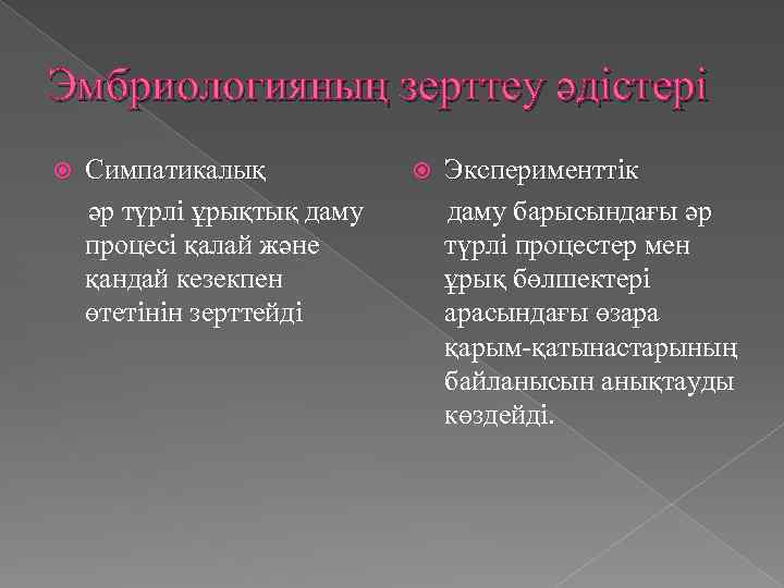 Эмбриологияның зерттеу әдістері Симпатикалық әр түрлі ұрықтық даму процесі қалай және қандай кезекпен өтетінін