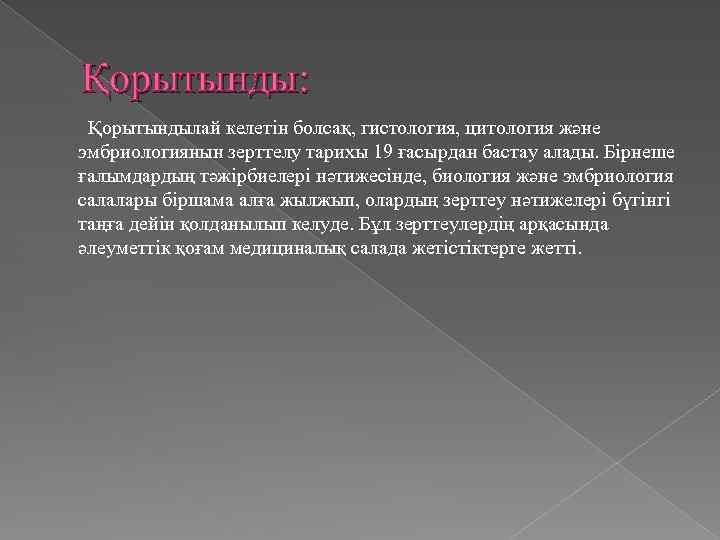 Қорытынды: Қорытындылай келетін болсақ, гистология, цитология және эмбриологиянын зерттелу тарихы 19 ғасырдан бастау алады.