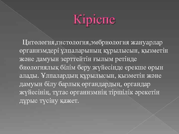 Кіріспе Цитология, гистология, эмбриология жануарлар организмдері ұлпаларының құрылысын, қызметін және дамуын зерттейтін ғылым ретінде