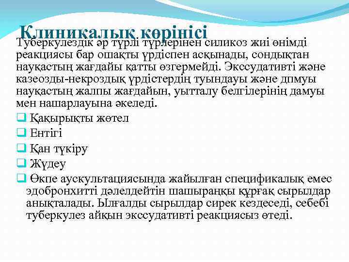 Клиникалық көрінісісиликоз жиі өнімді Туберкулездік әр түрлі түрлерінен реакциясы бар ошақты үрдіспен асқынады, сондықтан