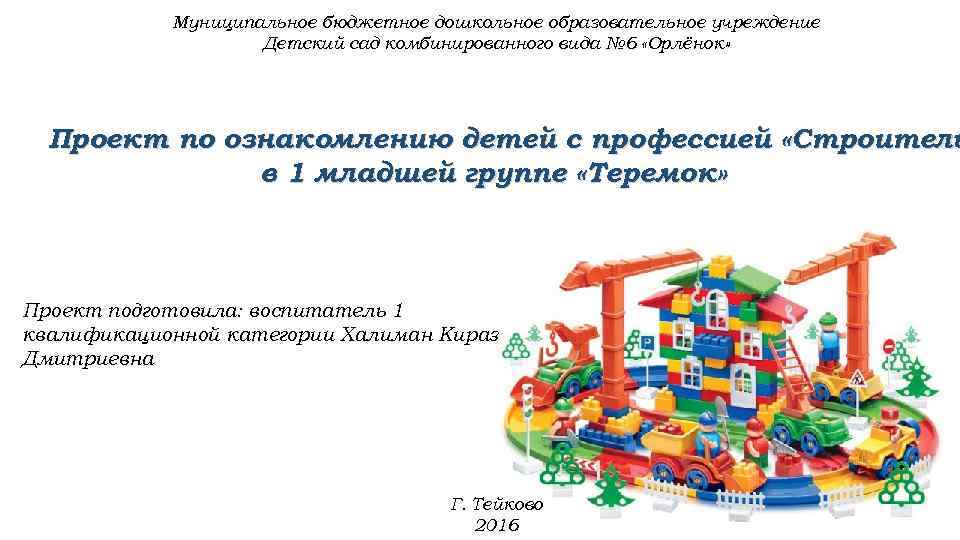 Муниципальное бюджетное дошкольное образовательное учреждение Детский сад комбинированного вида № 6 «Орлёнок» Проект по