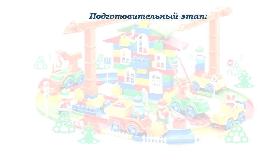 Подготовительный этап: 