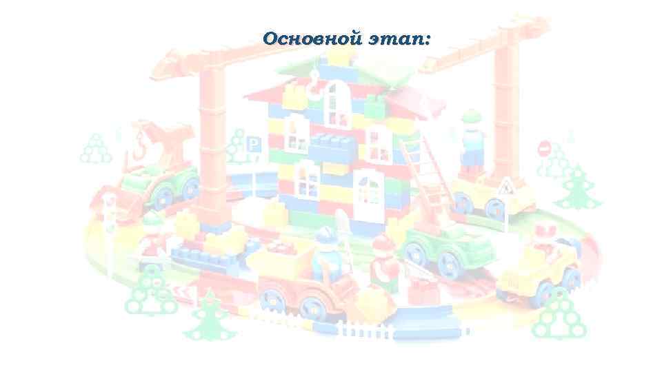 Основной этап: 
