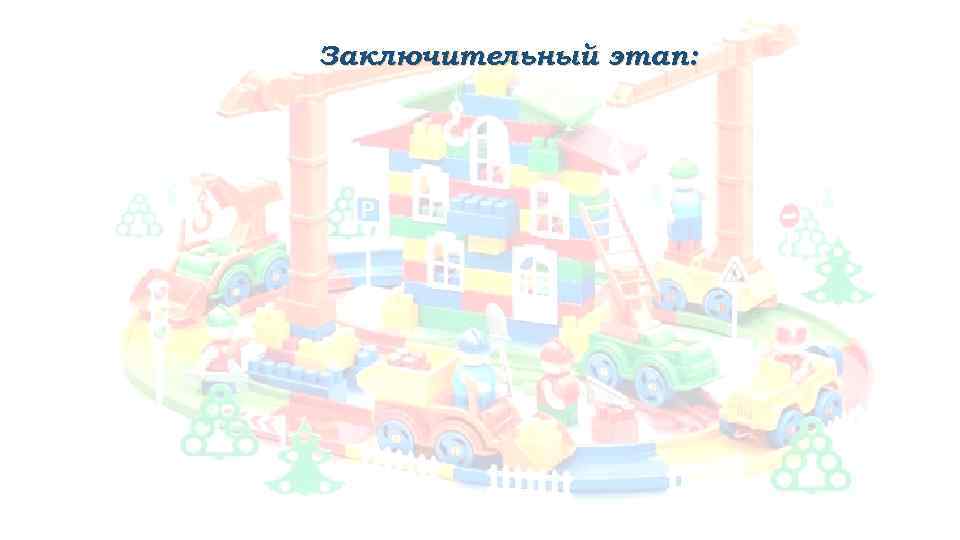 Заключительный этап: 