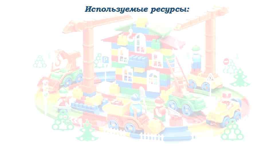 Используемые ресурсы: 