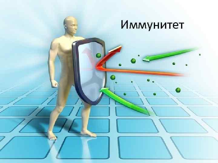 Иммунитет 