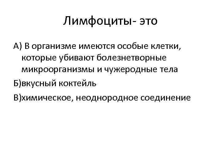 Лимфоциты- это А) В организме имеются особые клетки, которые убивают болезнетворные микроорганизмы и чужеродные