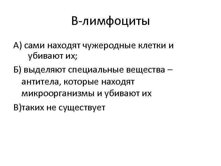 B-лимфоциты А) сами находят чужеродные клетки и убивают их; Б) выделяют специальные вещества –