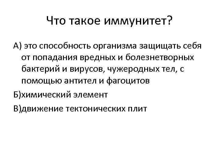 Что такое иммунитет? А) это cпособность организма защищать себя от попадания вредных и болезнетворных