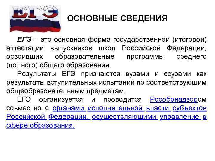 1. ОСНОВНЫЕ СВЕДЕНИЯ ЕГЭ – это основная форма государственной (итоговой) аттестации выпускников школ Российской