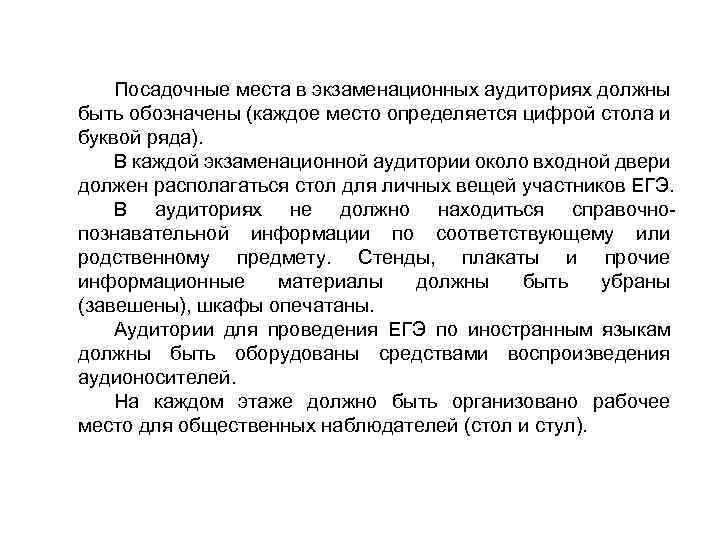 Посадочные места в экзаменационных аудиториях должны быть обозначены (каждое место определяется цифрой стола и