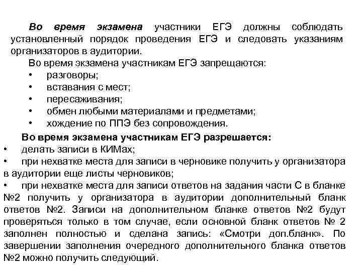 Во время экзамена участники ЕГЭ должны соблюдать установленный порядок проведения ЕГЭ и следовать указаниям