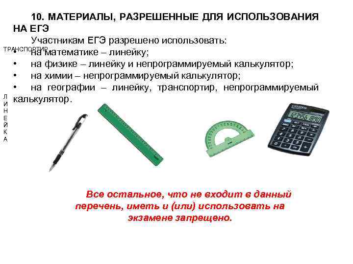  ТРАНСПОРТИР Л И Н Е Й К А 10. МАТЕРИАЛЫ, РАЗРЕШЕННЫЕ ДЛЯ ИСПОЛЬЗОВАНИЯ